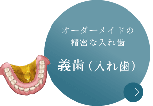 オーダーメイドの精密な入れ歯 義歯（入れ歯）