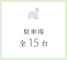 駐車場全15台