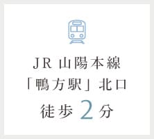 JR山陽本線「鴨方駅」北口徒歩2分