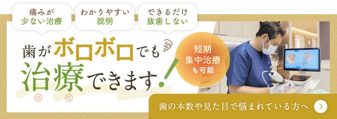 歯がボロボロでも治療できます（短期集中治療も可能）