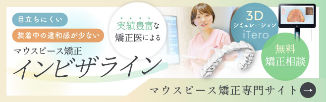 マウスピース矯正 インビザライン専門サイト