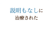 説明もなしに治療された