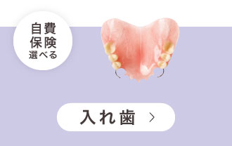 入れ歯