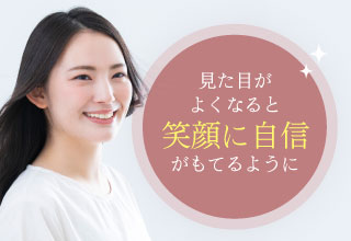 見た目がよくなると笑顔に自信がもてるように