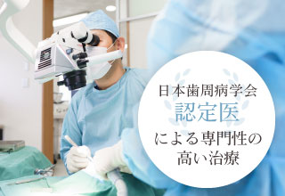 日本歯周病学会認定医による専門性の高い治療