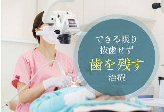 できる限り抜歯せず歯を残す治療