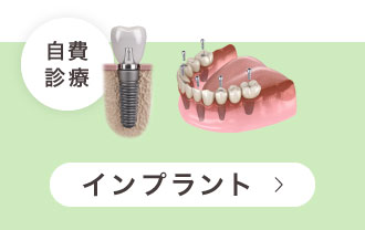 インプラント