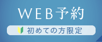 WEB予約