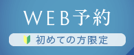 WEB予約