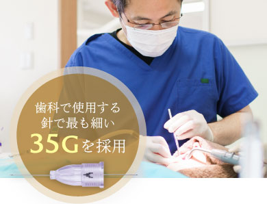 歯科で使用する針で最も細い35Gを採用