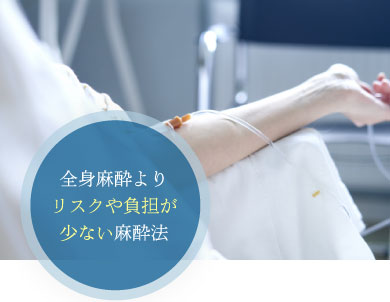 全身麻酔よりリスクや負担が少ない麻酔法