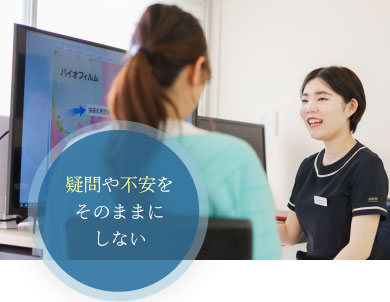 疑問や不安をそのままにしない