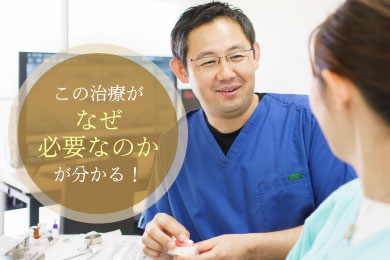 この治療がなぜ必要なのかが分かる！