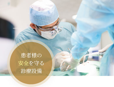 患者様の安全を守る診療設備