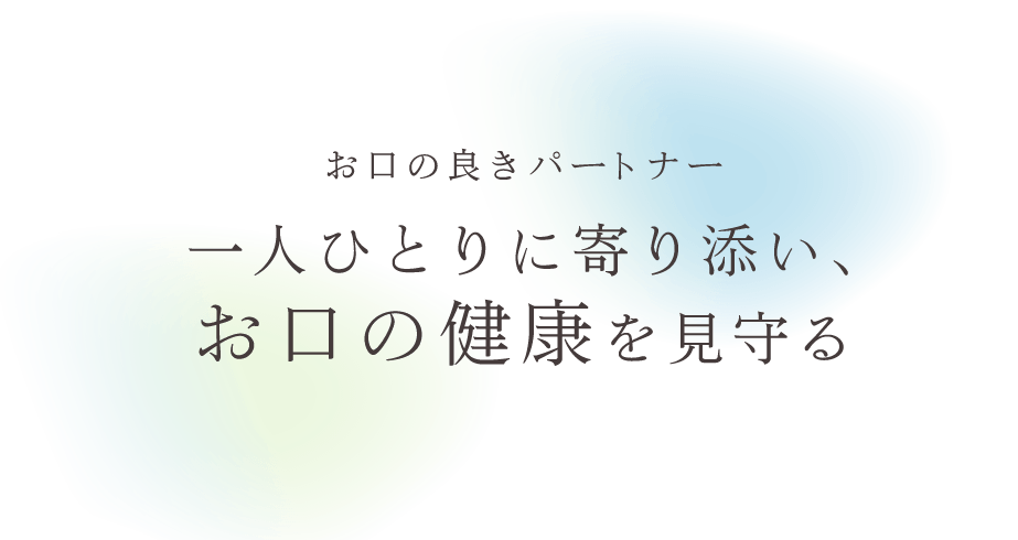 お口の良きパートナー　一人ひとりに寄り添い、お口の健康を見守る