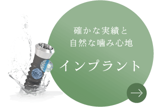 確かな実績と自然な噛み心地 インプラント