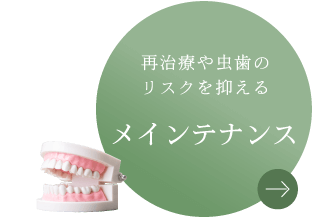 再治療や虫歯のリスクを抑える メインテナンス