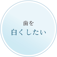 歯を白くしたい