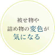 被せ物や詰め物の変色が気になる