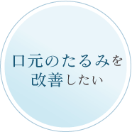 口元のたるみを改善したい