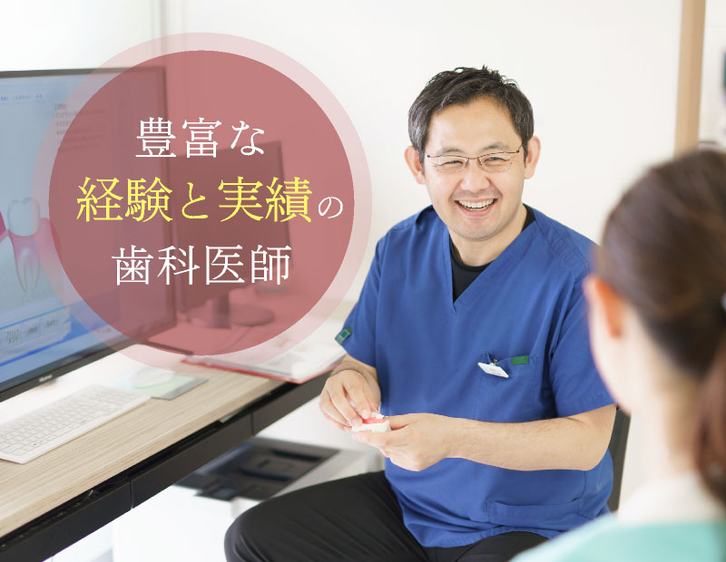 治療実績豊富な歯科医師