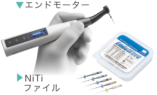 エンドモーター/NiTiファイル