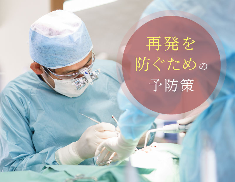 治療を繰り返さない予防策