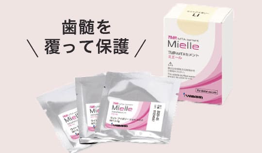 保護材の使用