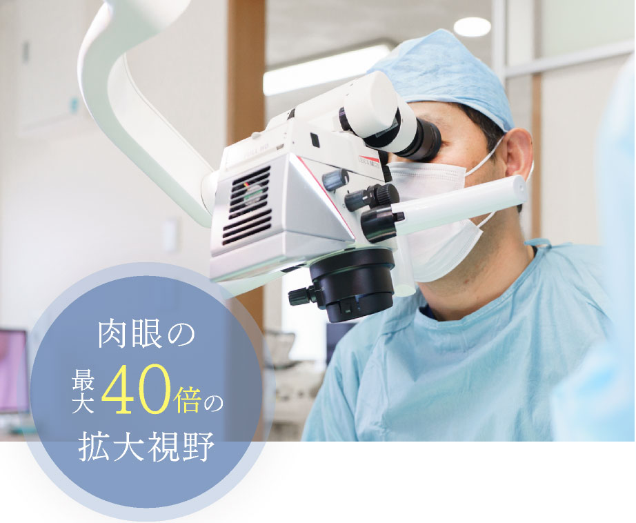 肉眼の最大40倍の拡大視野