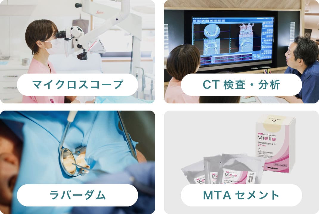 マイクロスコープ／CT検査・分析／ラバーダム／MTAセメント