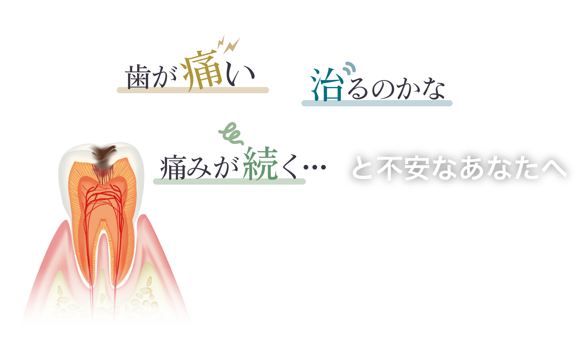 何度も治療してるのに「歯が痛い」「痛みが続く」「治るのかな」と不安なあなたへ