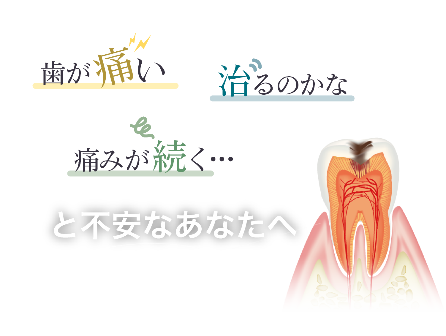 何度も治療してるのに「歯が痛い」「痛みが続く」「治るのかな」と不安なあなたへ