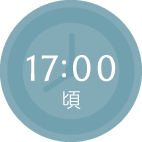 17:00頃