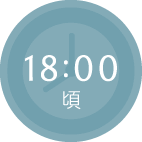 18:00頃